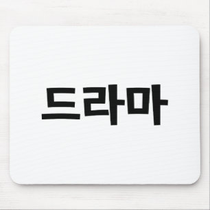 Koreanisches Drama 드 마 Korea Hangul Language Mousepad