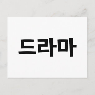 Koreanisches Drama 드 마 Korea Hangul Language Postkarte