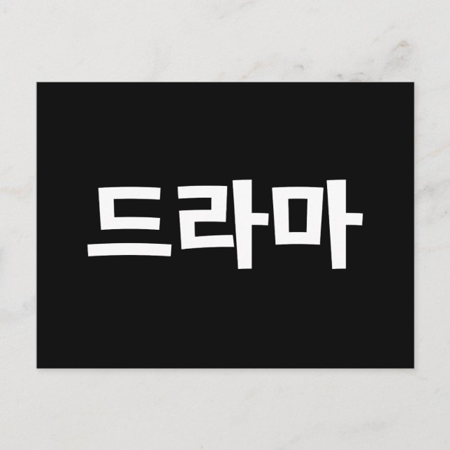 Koreanisches Drama 드 마 Korea Hangul Language Postkarte (Vorderseite)