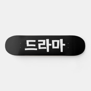 Koreanisches Drama 드 마 Korea Hangul Language Skateboard