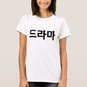 Koreanisches Drama 드 마 Korea Hangul Language T-Shirt