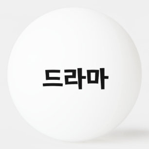 Koreanisches Drama 드 마 Korea Hangul Language Tischtennisball