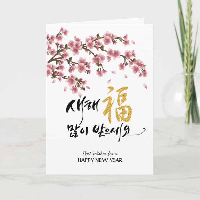 Koreanisches festes Kirschblühen | Unternehmen Feiertagskarte (Vorderseite)