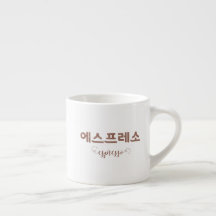 Koreanisches Schreiben 에 스 프 소 Espresso Cup