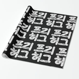 KOSTENLOSE UMARMUNGEN 프리 허그 ~ Koreanische Hangul-S Geschenkpapier