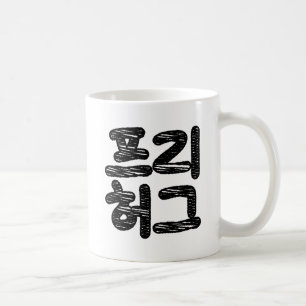 KOSTENLOSE UMARMUNGEN 프리 허그 ~ Koreanische Hangul-S Kaffeetasse