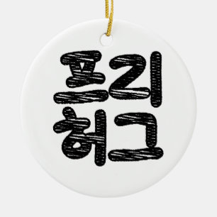 KOSTENLOSE UMARMUNGEN 프리 허그 ~ Koreanische Hangul-S Keramik Ornament