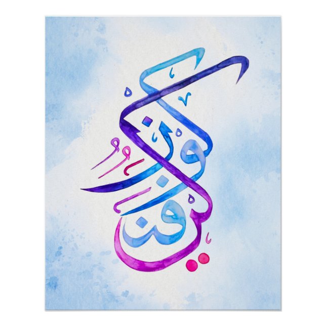 Kun Fayakun Islamische Kalligrafie Kunst drucken Poster (Vorderseite)