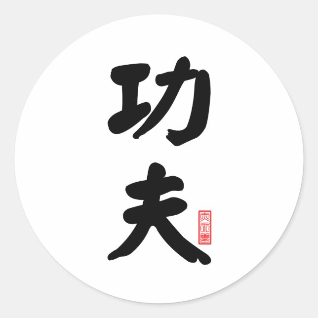 Kung Fu 功 夫 Runder Aufkleber (Vorderseite)