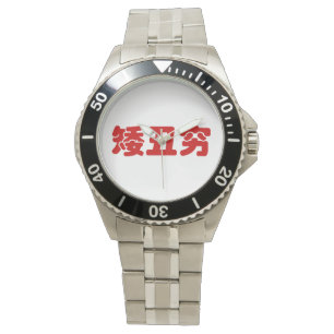 Kurze, hässliche und arme 矮 丑 穷 chinesische armbanduhr