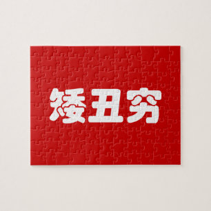 Kurze, hässliche und arme 矮 丑 穷 chinesischen Hanzi