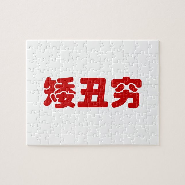 Kurze, hässliche und arme 矮 丑 穷 chinesischen Hanzi (Horizontal)