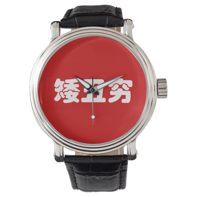 Kurze, hässliche und arme 矮 丑 穷 chinesischen Hanzi Armbanduhr (Vorderseite)