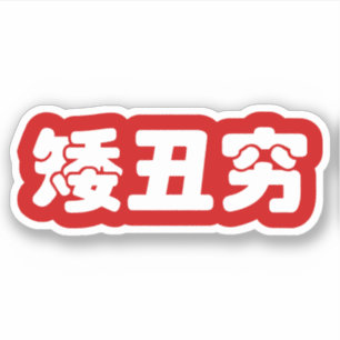Kurze, hässliche und arme 矮 丑 穷 chinesischen Hanzi Aufkleber