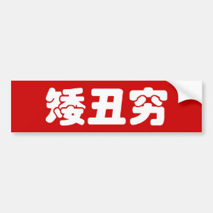 Kurze, hässliche und arme 矮 丑 穷 chinesischen Hanzi Autoaufkleber