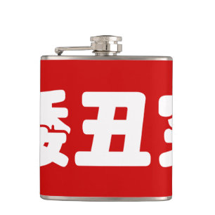 Kurze, hässliche und arme 矮 丑 穷 chinesischen Hanzi Flachmann