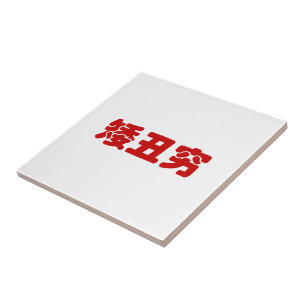 Kurze, hässliche und arme 矮 丑 穷 chinesischen Hanzi Fliese