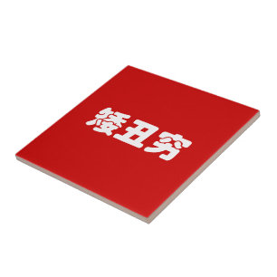 Kurze, hässliche und arme 矮 丑 穷 chinesischen Hanzi Fliese