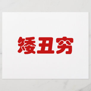 Kurze, hässliche und arme 矮 丑 穷 chinesischen Hanzi Flyer