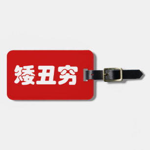 Kurze, hässliche und arme 矮 丑 穷 chinesischen Hanzi Gepäckanhänger