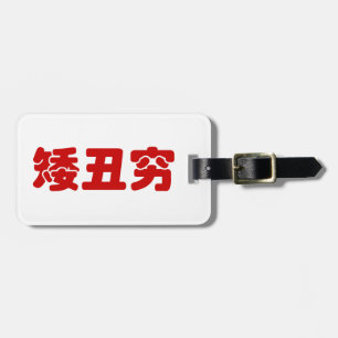 Kurze, hässliche und arme 矮 丑 穷 chinesischen Hanzi Gepäckanhänger
