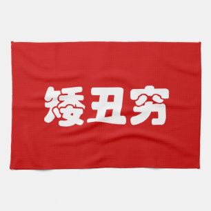Kurze, hässliche und arme 矮 丑 穷 chinesischen Hanzi Geschirrtuch