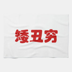 Kurze, hässliche und arme 矮 丑 穷 chinesischen Hanzi Geschirrtuch