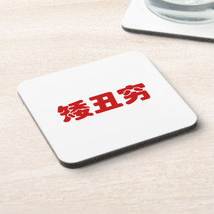 Kurze, hässliche und arme 矮 丑 穷 chinesischen Hanzi Getränkeuntersetzer