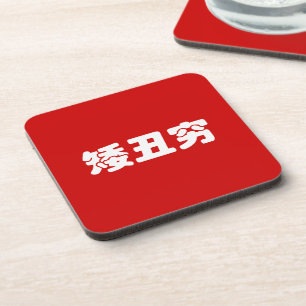 Kurze, hässliche und arme 矮 丑 穷 chinesischen Hanzi Getränkeuntersetzer
