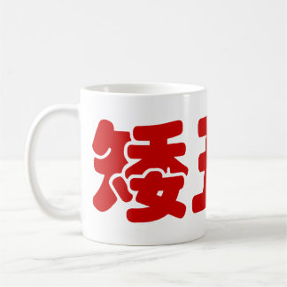 Kurze, hässliche und arme 矮 丑 穷 chinesischen Hanzi Kaffeetasse