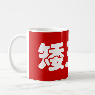 Kurze, hässliche und arme 矮 丑 穷 chinesischen Hanzi Kaffeetasse