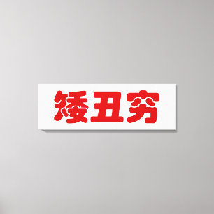 Kurze, hässliche und arme 矮 丑 穷 chinesischen Hanzi Leinwanddruck