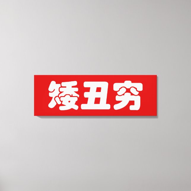 Kurze, hässliche und arme 矮 丑 穷 chinesischen Hanzi Leinwanddruck (Vorderseite)