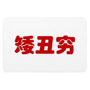 Kurze, hässliche und arme 矮 丑 穷 chinesischen Hanzi Magnet