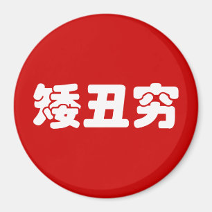 Kurze, hässliche und arme 矮 丑 穷 chinesischen Hanzi Magnet