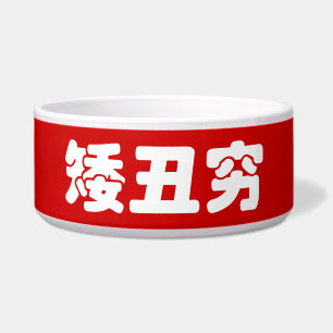 Kurze, hässliche und arme 矮 丑 穷 chinesischen Hanzi Napf