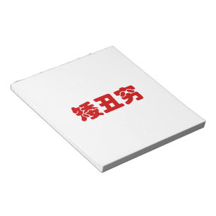 Kurze, hässliche und arme 矮 丑 穷 chinesischen Hanzi Notizblock