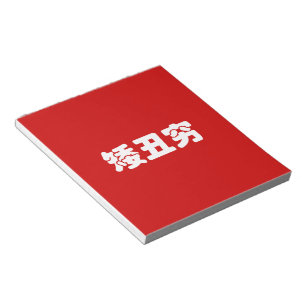 Kurze, hässliche und arme 矮 丑 穷 chinesischen Hanzi Notizblock