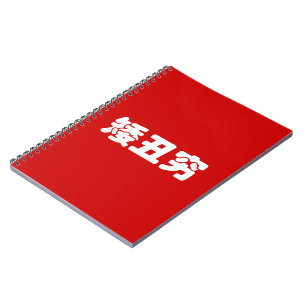 Kurze, hässliche und arme 矮 丑 穷 chinesischen Hanzi Notizblock
