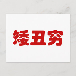 Kurze, hässliche und arme 矮 丑 穷 chinesischen Hanzi Postkarte