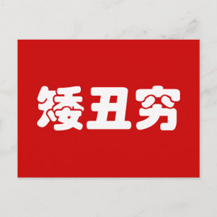 Kurze, hässliche und arme 矮 丑 穷 chinesischen Hanzi Postkarte