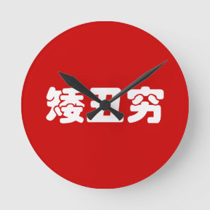 Kurze, hässliche und arme 矮 丑 穷 chinesischen Hanzi Runde Wanduhr