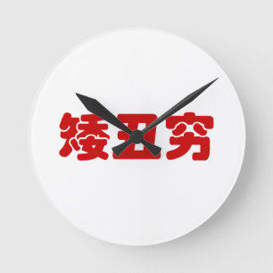 Kurze, hässliche und arme 矮 丑 穷 chinesischen Hanzi Runde Wanduhr