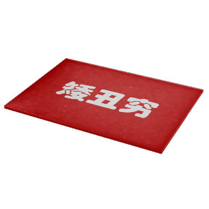 Kurze, hässliche und arme 矮 丑 穷 chinesischen Hanzi Schneidebrett