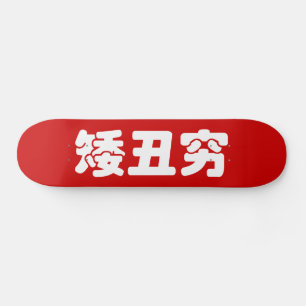 Kurze, hässliche und arme 矮 丑 穷 chinesischen Hanzi Skateboard