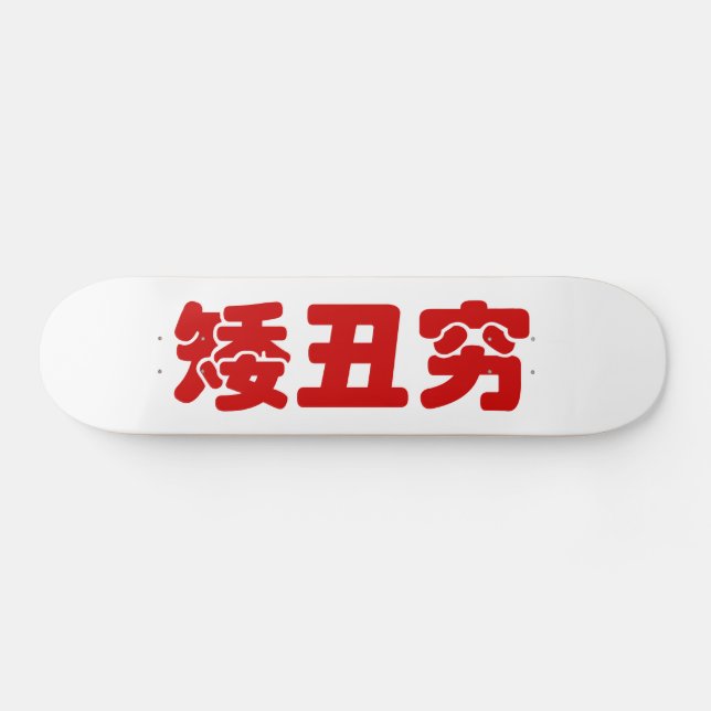 Kurze, hässliche und arme 矮 丑 穷 chinesischen Hanzi Skateboard (Horizontal)