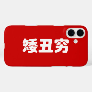 Kurze, hässliche und arme 矮 丑 穷 chinesischen Hanzi title_seo2