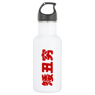 Kurze, hässliche und arme 矮 丑 穷 chinesischen Hanzi Trinkflasche