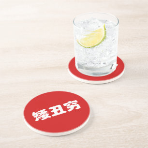 Kurze, hässliche und arme 矮 丑 穷 chinesischen Hanzi Untersetzer