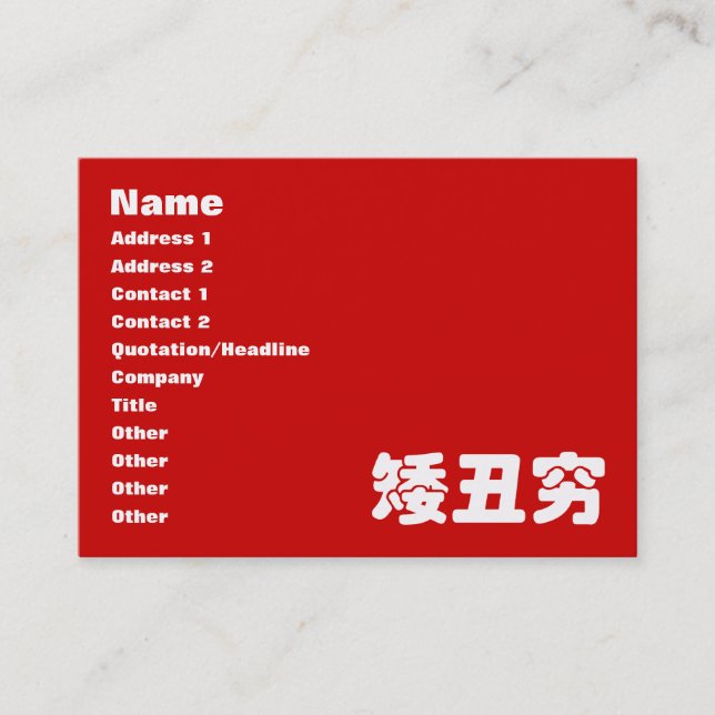 Kurze, hässliche und arme 矮 丑 穷 chinesischen Hanzi Visitenkarte (Vorderseite)